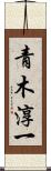 青木淳一 Scroll