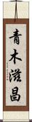 青木滋昌 Scroll
