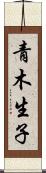 青木生子 Scroll