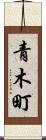 青木町 Scroll