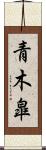 青木皐 Scroll