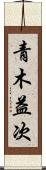 青木益次 Scroll