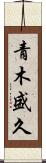 青木盛久 Scroll