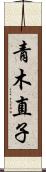 青木直子 Scroll