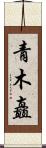 青木矗 Scroll