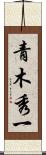 青木秀一 Scroll