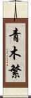 青木繁 Scroll