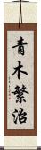 青木繁治 Scroll