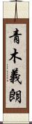 青木義朗 Scroll