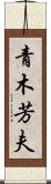 青木芳夫 Scroll