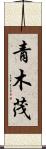 青木茂 Scroll