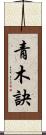 青木訣 Scroll