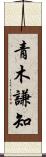 青木謙知 Scroll