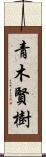 青木賢樹 Scroll