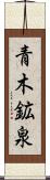 青木鉱泉 Scroll