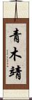 青木靖 Scroll