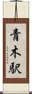 青木駅 Scroll