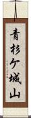 青杉ケ城山 Scroll