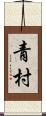 青村 Scroll