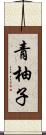 青柚子 Scroll