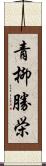 青柳勝栄 Scroll