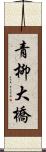 青柳大橋 Scroll