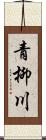 青柳川 Scroll