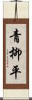 青柳平 Scroll