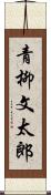 青柳文太郎 Scroll