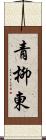 青柳東 Scroll