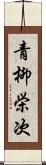 青柳栄次 Scroll