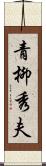 青柳秀夫 Scroll