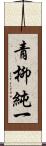 青柳純一 Scroll