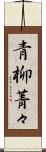 青柳菁々 Scroll