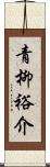 青柳裕介 Scroll