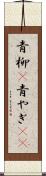 青柳(P) Scroll