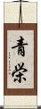 青栄 Scroll