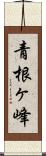 青根ヶ峰 Scroll