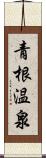 青根温泉 Scroll