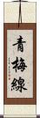 青梅線 Scroll