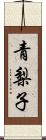 青梨子 Scroll