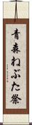 青森ねぶた祭 Scroll