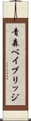 青森ベイブリッジ Scroll