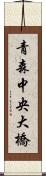 青森中央大橋 Scroll