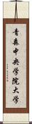 青森中央学院大学 Scroll