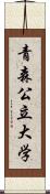 青森公立大学 Scroll