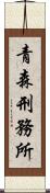 青森刑務所 Scroll