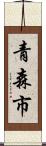 青森市 Scroll