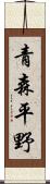 青森平野 Scroll