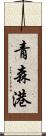 青森港 Scroll